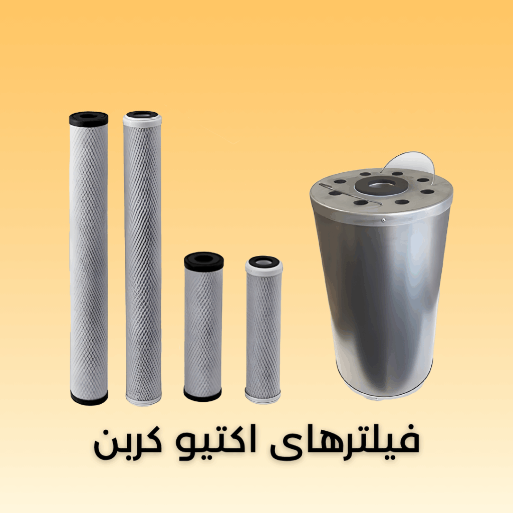فیلتر اکتیو کربن