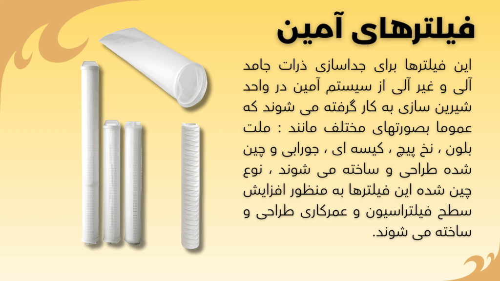 فیلتر آمین