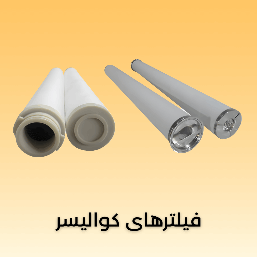 فیلتر کوالیسر