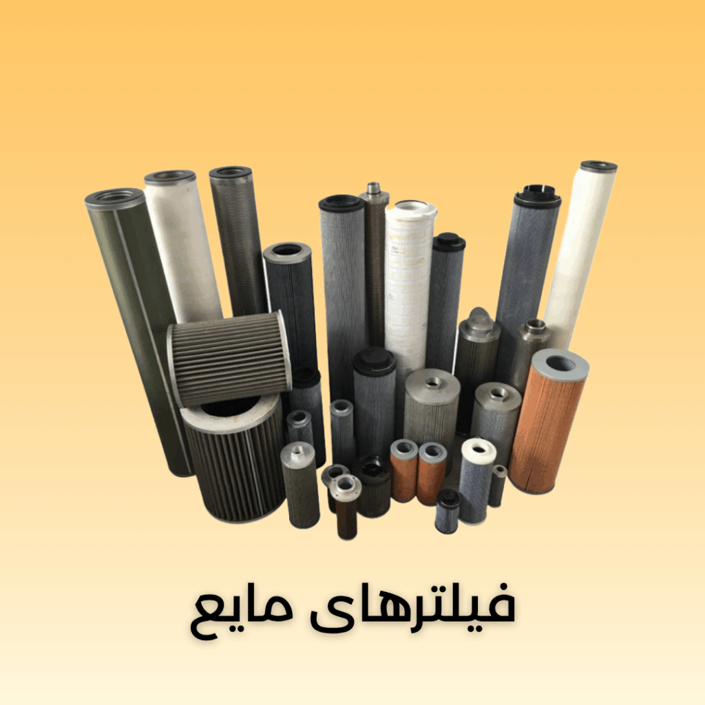 فیلتر مایع