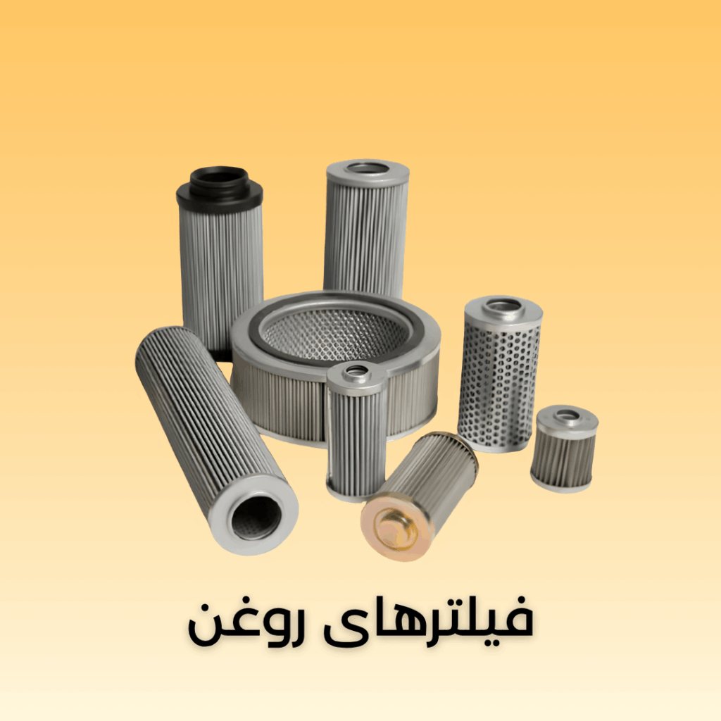 فیلتر روغن
