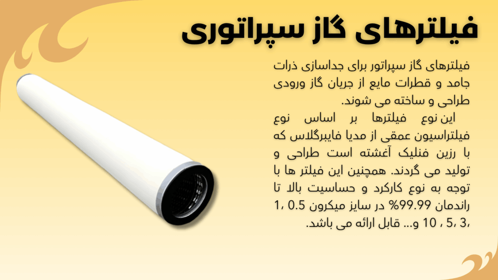 فیلتر گاز سپراتوری