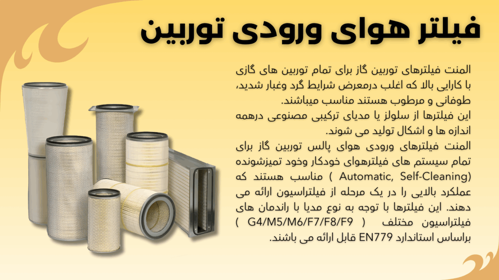 فیلتر ورودی توربین